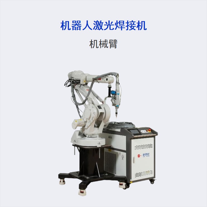 WF系列 機器人激光焊接機